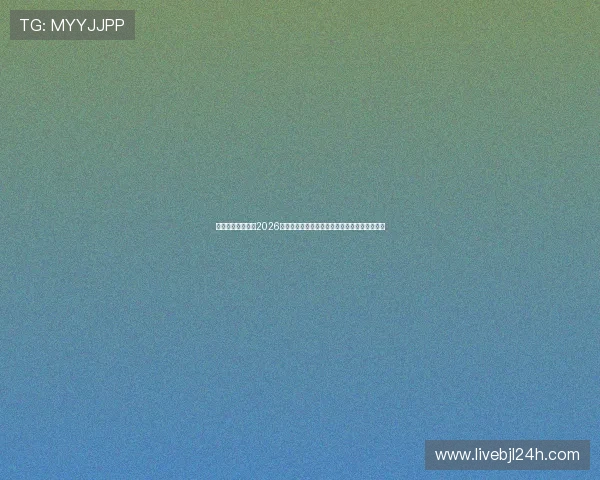 真人视讯真人版：2026年世界杯现场精彩瞬间全景回顾与精彩赛事分析